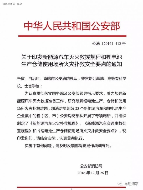 公安部印發(fā)新能源汽車/鋰電池滅火救援規(guī)程，電動(dòng)汽車安全引關(guān)注！