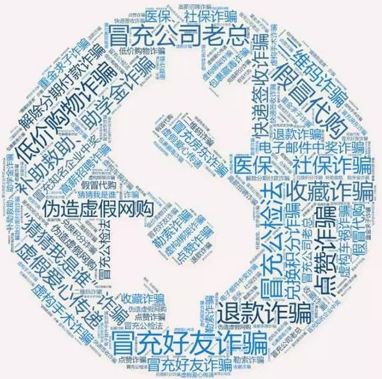 網(wǎng)警發(fā)布！史上最全：八類60種通訊網(wǎng)絡(luò)詐騙手段