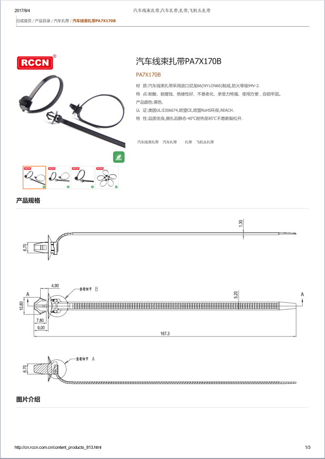 汽車線束扎帶PA7X170B 規(guī)格書