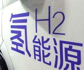 氫燃料電池汽車補(bǔ)貼即將退出？