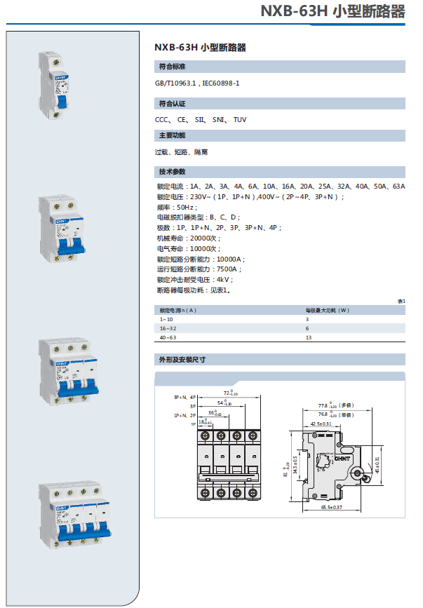 NXB-63H小型斷路器選型手冊